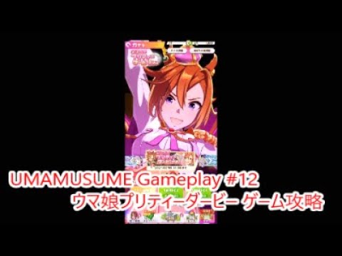 【 #ウマ娘 ゲーム攻略実況】 輝く未来を君と見たいから ウマ娘プリティーダービー #12 【 #ウマ娘 ゲーム攻略実況】 輝く未来を君と見たいから ウマ娘プリティーダービー #12