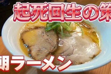 売上4割ダウン　緊急事態宣言下の窮地で生まれた“朝ラーメン”　起死回生をはかる若き店主の奮闘　大阪【名物食堂】