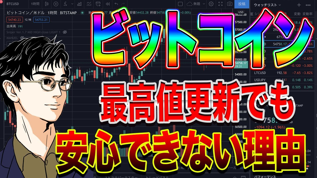 【ビットコイン】最高値更新でも安心できない理由