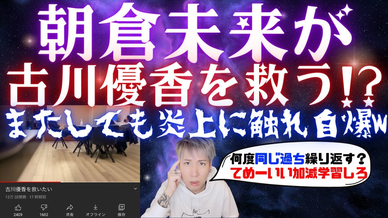 朝倉未来が古川優香を救う!?コラボ匂わせでまたしても非難の嵐...