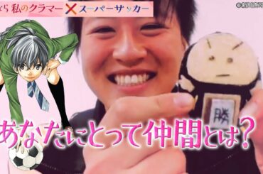 【みんなとサッカーができてよかった】伝統のお守りを胸に、いざ選手権へ