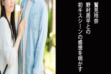 【踊る！さんま御殿！！】鷲見玲奈 野村周平との初キスシーンの感想を明かす
