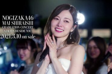 【HD】乃木坂46 CM「白石麻衣卒業コンサート」Blu-ray＆DVD (×2)