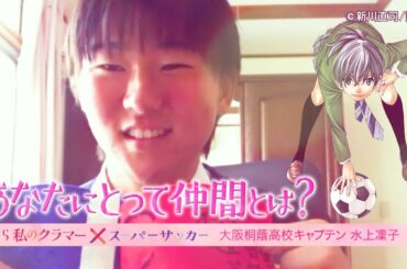 【みんなとサッカーができてよかった】心から信じあえる最高の存在と共に日本一へ！