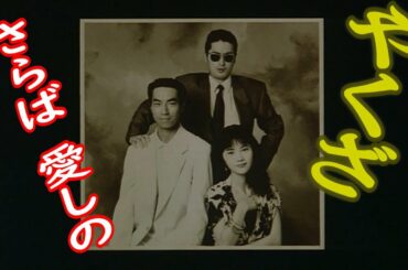 予告編さらば愛しのやくざ陣内孝則柳葉敏郎相楽晴子大竹まこと稲垣吾郎 Yayafa