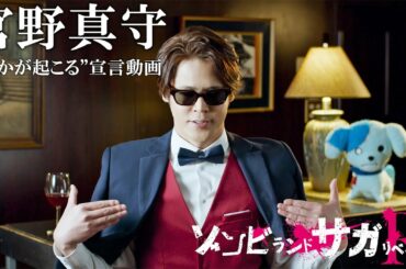 ゾンビランドサガ リベンジ 宮野真守“何かが起こる宣言”