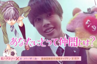 【みんなとサッカーができてよかった】心の支えになる仲間と再び頂点へ！