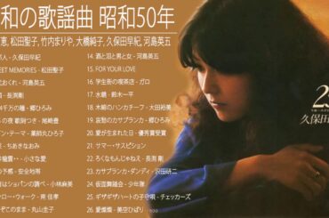 山口百恵, 松田聖子, 竹内まりや, 大橋純子, 久保田早紀, 河島英五 , 尾崎豊, Ozaki Yutaka 🌸 昭和の歌謡曲 昭和50年～ ♪ 昭和の名曲 歌謡曲メドレー 7
