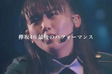 【HD】欅坂46 CM 「THE LAST LIVE」DVD＆Blu-ray(×2)