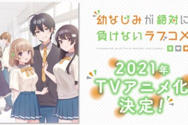 Light Novel 'Osananajimi ga Zettai ni Makenai Love Comedy' Gets TV Anime | Official Teaser PV