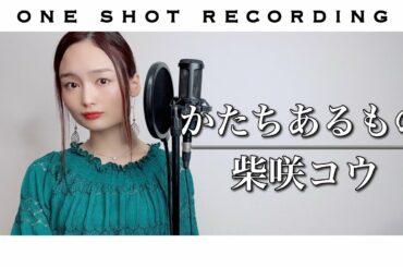 【一発録りで歌ってみた】かたちあるもの / 柴咲コウ cover by 髙野瑠菜