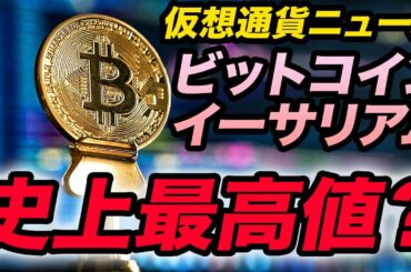 更なる暴騰！？ビットコイン・イーサリアム最新情報！カルダノが水面下で熱い動きをし始めた。暴騰のサイン？