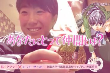 【みんなとサッカーができてよかった】2年前の銅メダルよりいい色を！