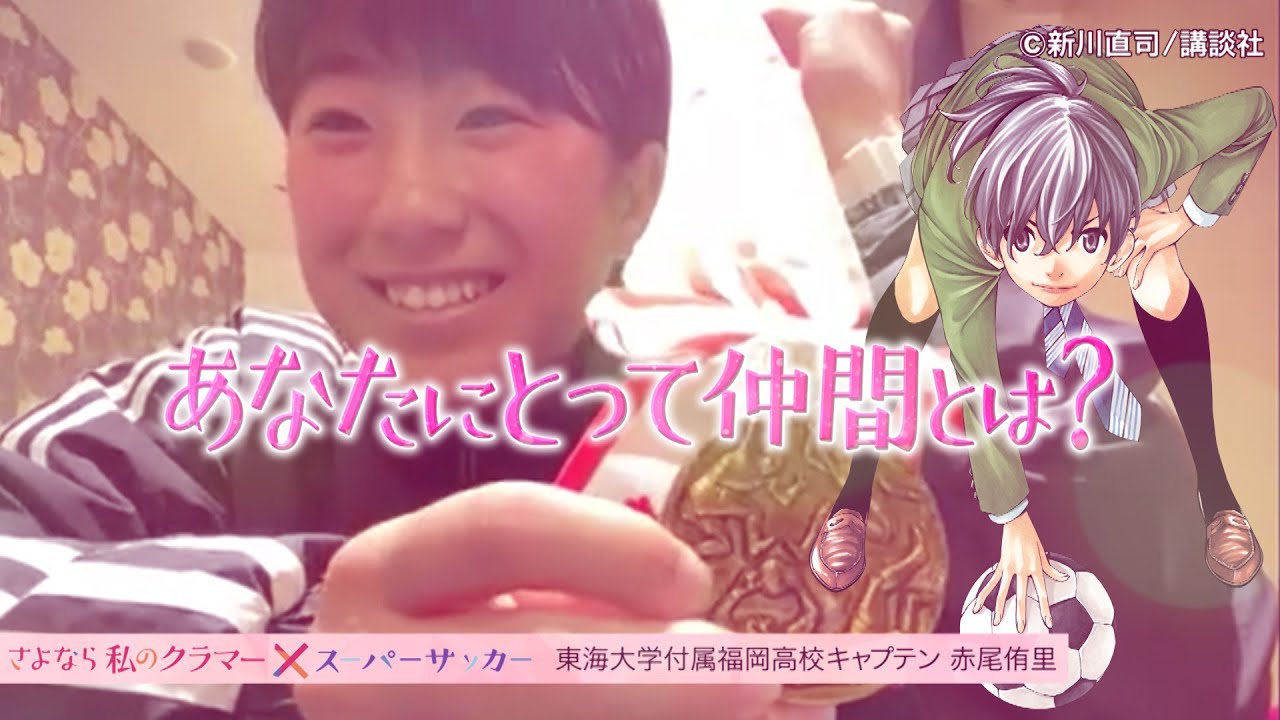 【みんなとサッカーができてよかった】2年前の銅メダルよりいい色を! 【みんなとサッカーができてよかった】2年前の銅メダルよりいい色を!