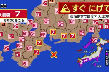 【東海で震度7】南海トラフ巨大地震シミュレーション（東半割れケースM8.6）