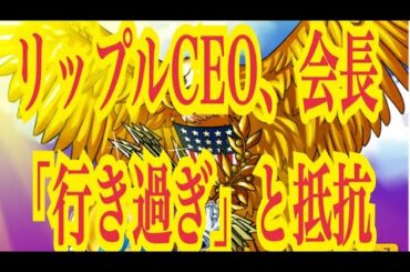 【仮想通貨憶り人チャンネル・XRPリップル・BTC・ETH・IOST情報局】リップルCEO、会長「行き過ぎ」と抵抗！！