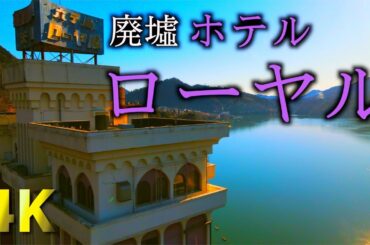 [4K]ホテル ローヤル 2021Ver. ドローン空撮 相模湖A館 [ Mavic Air 2]