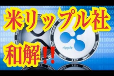 【仮想通貨憶り人チャンネル・XRPリップル・BTC・ETH・IOST情報局】米リップル社、和解！！