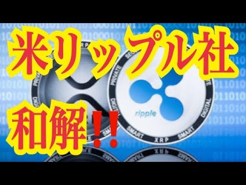 【仮想通貨憶り人チャンネル・XRPリップル・BTC・ETH・IOST情報局】米リップル社、和解!! 【仮想通貨憶り人チャンネル・XRPリップル・BTC・ETH・IOST情報局】米リップル社、和解!!