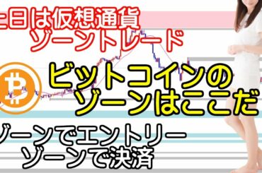 【FXライブ】3/13 1部　仮想通貨 ビットコイン　ゾーントレード