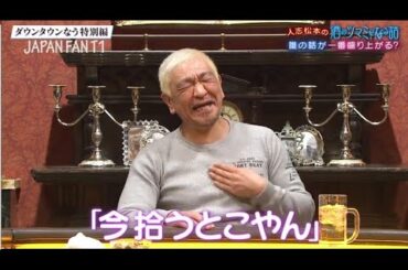 『ダウンタウンなう』大橋未歩、佐藤隆太、Ｍａｔｔ、丸山桂里奈が登場。人志松本の酒のツマミになる話。大人になって怒られたことは?悩み、本音をツマミにほろ酔いトーク PART 3