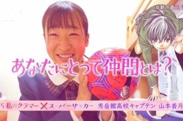 【みんなとサッカーができてよかった】最高の仲間と大好きなサッカーを楽しむ