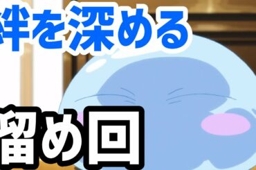 ガッツリ溜め回！「転生したらスライムだった件 2期 第33話」アニメレビュー！【転スラ 33話】