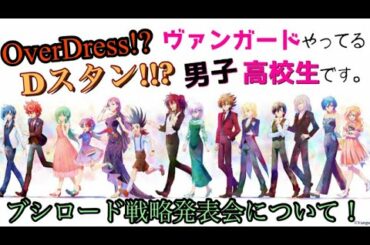 [ #ヴァンガード ] ヴァンガードやってる男子高校生 〜Vスタンの振り返り・Dスタン ブシロード戦略発表会について！〜
