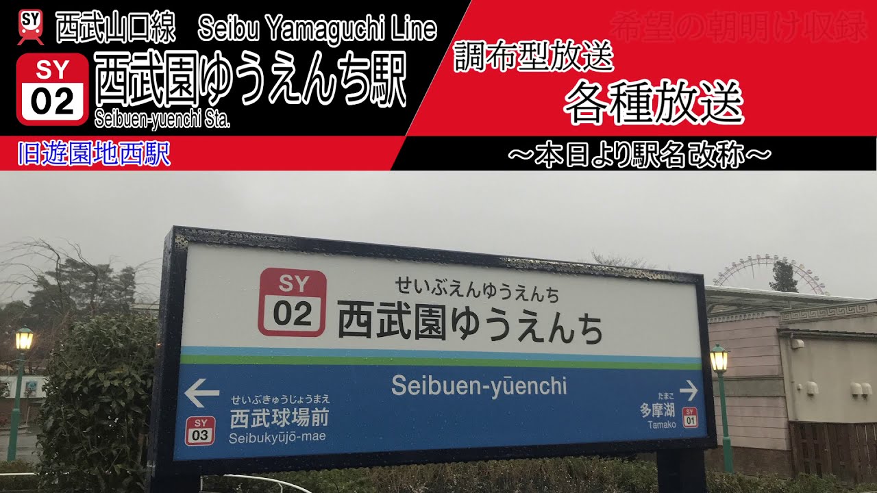 【新旧】西武園ゆうえんち駅(旧:遊園地西駅) 新旧各種放送 【新旧】西武園ゆうえんち駅(旧:遊園地西駅) 新旧各種放送
