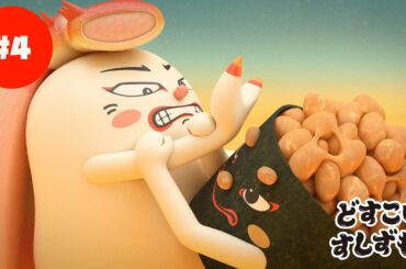 「どすこいすしずもう」はんぷく　かにわたり？（第33回東京国際映画祭上映作品）#4