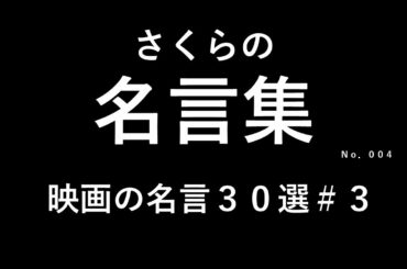 【さくらの名言集】No 004映画の名言#3