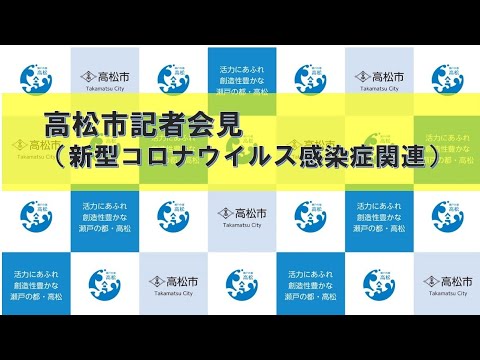 R3.3.13 高松市記者会見(新型コロナウイルス関連) R3.3.13 高松市記者会見(新型コロナウイルス関連)