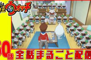 【妖怪ウォッチアニメ】第５０話『3年Y組ニャンパチ先生 第五話* 「卒業」* 「卒業の教育論」* 「卒業2」』「天野家 大掃除の乱!」「さすらいのオロチ 第一幕「赤い最強妖怪」」