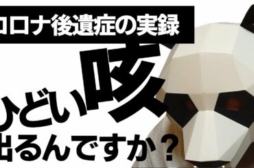 【コロナ症状】ひどい咳は出るのか？元コロナ患者が体験を語る