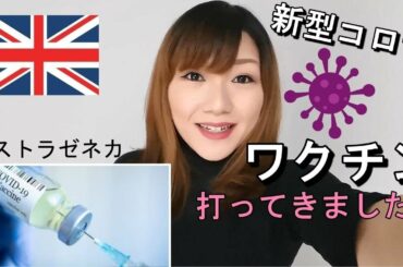 【新型コロナウィルス】イギリスでアストラゼネカのワクチンを打ってきました！その後の症状は？