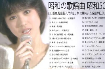 山口百恵, 松田聖子, 竹内まりや, 大橋純子, 久保田早紀, 河島英五 , 尾崎豊, Ozaki Yutaka 🌸 昭和の歌謡曲 昭和50年～ ♪ 昭和の名曲 歌謡曲メドレー 13