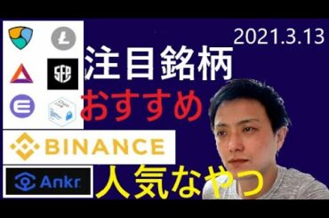 仮想通貨NEM,BAT,エンジンコン,ライトコイン,バイナンスコイン,セーフパル LINK,ANKR2021年3月13日銘柄分析