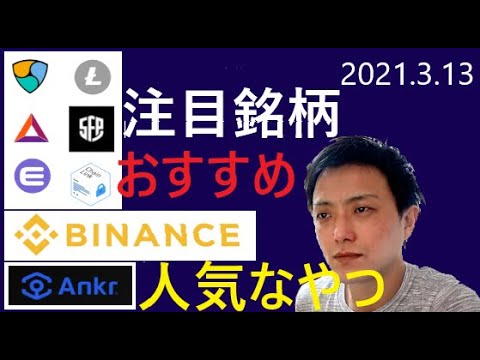 仮想通貨NEM,BAT,エンジンコン,ライトコイン,バイナンスコイン,セーフパル LINK,ANKR2021年3月13日銘柄分析 仮想通貨NEM,BAT,エンジンコン,ライトコイン,バイナンスコイン,セーフパル LINK,ANKR2021年3月13日銘柄分析