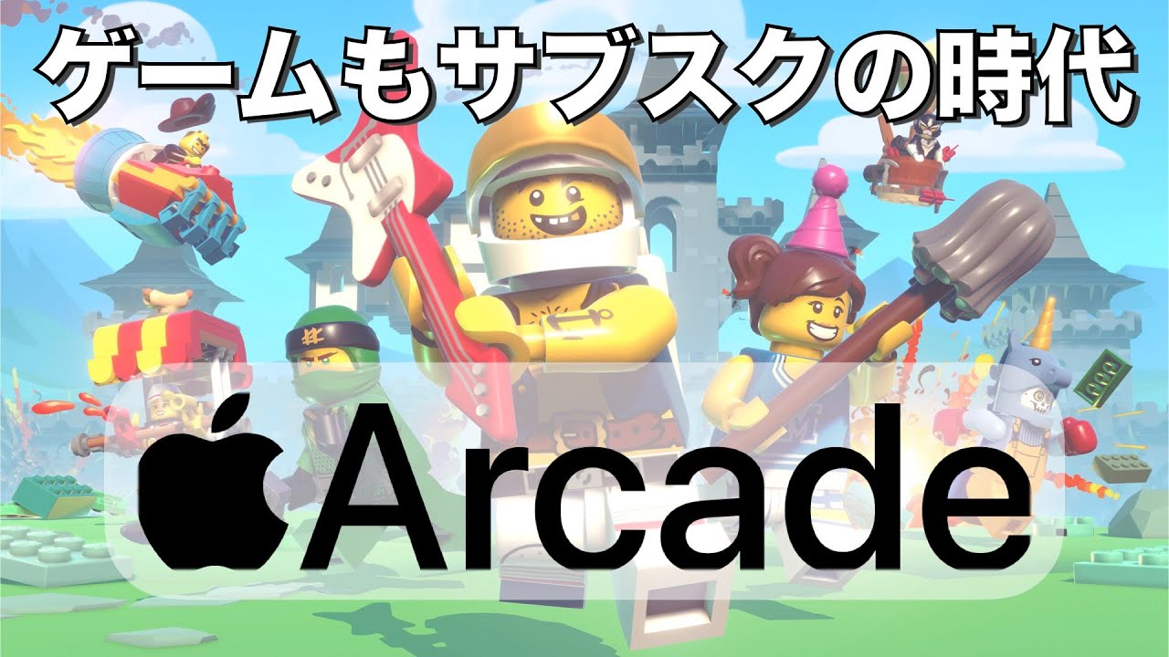 話題にならないゲームのサブスク【Apple Arcade】