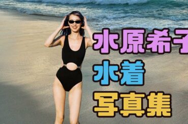 水原希子 水着写真集