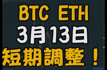 【3月13日 仮想通貨】来週には高値更新？？？