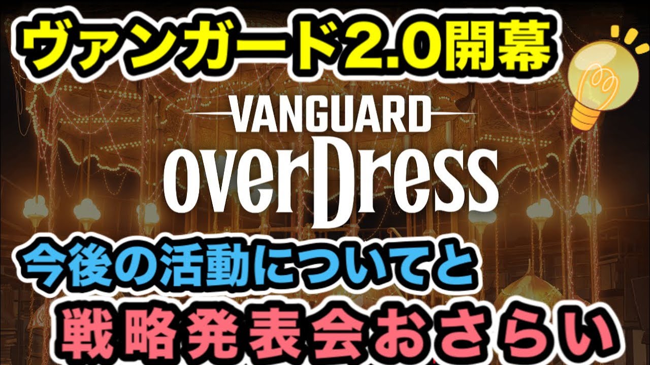 【ヴァンガード】2021年1月 戦略発表会の情報まとめ/overDress/CLAMP【雑談/感想/スタン落ち】 【ヴァンガード】2021年1月 戦略発表会の情報まとめ/overDress/CLAMP【雑談/感想/スタン落ち】