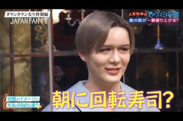 『ダウンタウンなう』大橋未歩、佐藤隆太、Ｍａｔｔ、丸山桂里奈が登場。人志松本の酒のツマミになる話。大人になって怒られたことは?悩み、本音をツマミにほろ酔いトーク PART 1