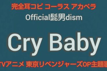 Official髭男dism/Cry Baby [新曲][TVアニメ 東京リベンジャーズ オープニング主題歌] 歌ってみた 一人でコーラス ハモリ