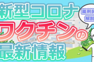 【新型コロナ/COVID-19】ワクチンの最新事情【薬剤師が詳細に解説】