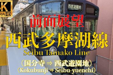 【4K/前面展望】2021.3.13 名称変更前 西武多摩湖線 (国分寺 ⇒ 西武遊園地) / Seibu Tamako Line