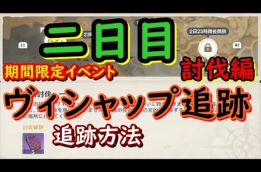 二日目・場所『ヴィシャップ追跡』期間限定イベント【原神】【genshin impact】【攻略・参考】