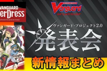 ヴァンガード新シリーズ情報まとめ 【ヴァンガードoverDress】