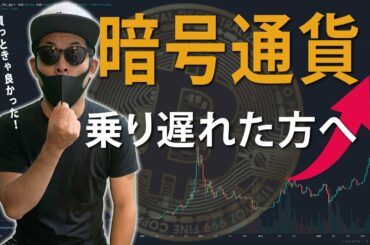暗号通貨の投資に乗り遅れて、ショックを受けている人に向けて投資の考え方を話してみた