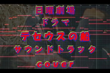 ドラマ 日曜劇場 テセウスの船 サントラ サウンドトラック cover 耳コピ dtm daw midi 打ち込み